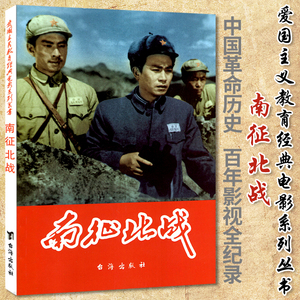 电影版南征北战连环画正版小人书儿童老版经典绘本怀旧书籍历史书