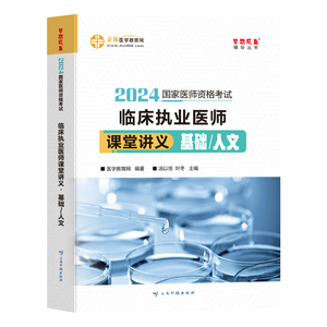 医学教育网2024年国家执业医师资格考试用书 临床执业医师课堂讲义基础/人文 执业医师教材同步辅导书执医习题试题 执业医师2023