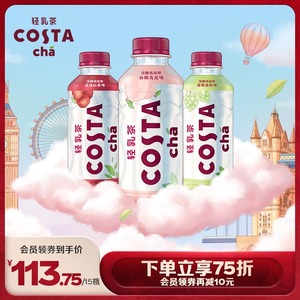 costa咖世家轻乳茶低脂低脂肪白桃乌龙红茶茉莉味400ml*15瓶整箱