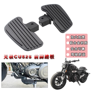 适用无极CU525 摩托车改装加大防滑脚踏板 加宽铝合金前脚踩板