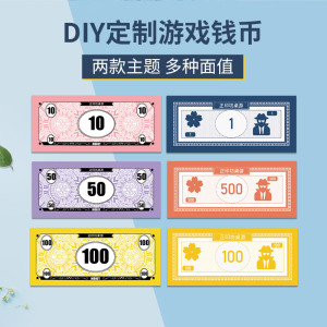 diy大富翁玩具钱币钞票教具定制学习币儿童纸币游戏币奖励币桌游