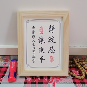 南怀瑾人生六字箴言静缓忍让淡平办公桌书桌字画摆件书法养生处世