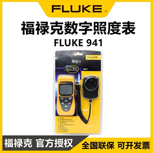 FLUKE福禄克941照度计原装灯光照亮度测试仪F941流明表亮度测试仪
