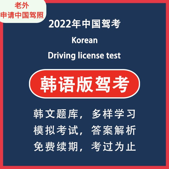 韩文韩语学车驾照驾驶证考试科目一四题库driving license test
