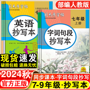 2024秋司马彦初中语文字词句段抄写本7衡水体英语字帖七年级上册练字帖八九年级人教版初一二三同步课本每日一练正楷书控笔训练下8