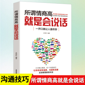 正版 所谓情商高就是会说话 深受欢迎的人际交往课程 企业员工培训教材 说话技巧口才演讲情商培养情绪管理提高情商的书籍卓创图书