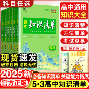 2025新版高中知识清单语文数学英语物理化学生物政治历史地理全套五三高考高一高二高三新教材总复习基础知识大全教辅资料工具书53