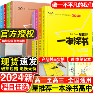 2024版一本涂书高中语文数学英语物理化学生物政治历史地理教材版新高考星推荐知识大全高一高二高三通用一轮二轮总复习教辅资料书