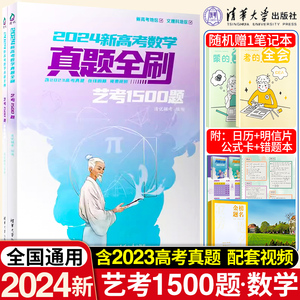 新高考数学真题全刷艺考1500题数学高考真题分类训练清华大学出版社文理科通用艺术生高考数学题专项复习高考真题汇编高考真题资料