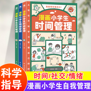 漫画小学生自我管理时间管理社交人际交往情绪心理全套3册漫画版中小学生阅读儿童书籍绘本1-6年级课外书自我高效学习安全管理图书