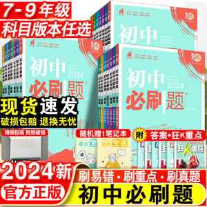 2024初中必刷题七年级下册八.九.年级数学语文英语物理化学政治历史地理生物人教版全套初一必刷题七下试卷测试卷练习册资料书上册