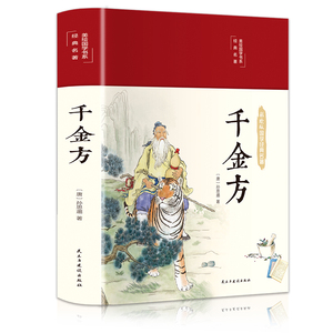 【39元3本】千金方(唐)孙思邈备急千金要方秘方药材成品图千金方医学中草药养生中医医书籍中医药经典著作翰墨怡香