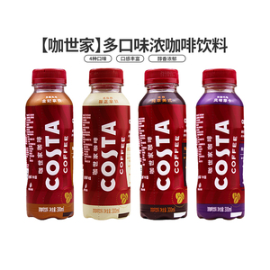 COSTA咖世家可口可乐美式即饮咖啡醇正拿铁300ml*15瓶整箱多口味