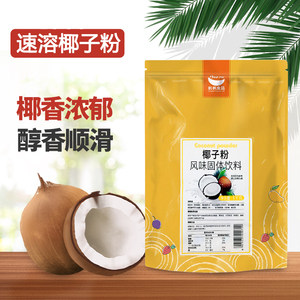 航帆速溶椰子粉烘焙奶茶店原料即溶浓香椰子汁商用1kg袋装椰浆粉