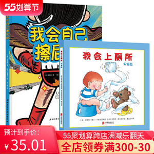 轻松学会擦屁股0-6岁儿童学会上厕所儿童绘本故事书粑粑便便如厕图画