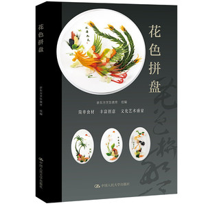 花色拼盘基础知识起源和发展拼盘技艺烹饪菜谱畅销书籍 拼盘摆盘技巧