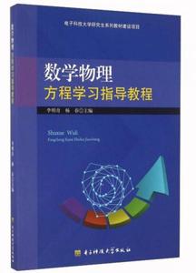 正版新书  数学物理方程学习指导教程李明奇电子科技大学出版社