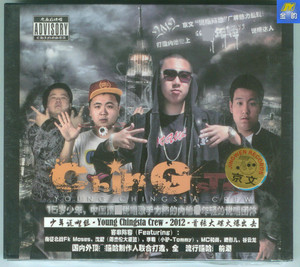 少年说唱组 Young Chingsta Crew  南征北战等合作 京文发行CD