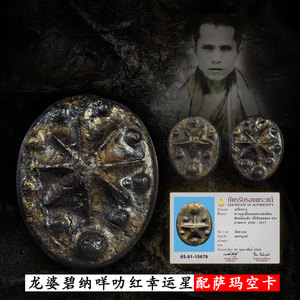 泰国佛牌正牌 龙婆碧纳正品2500年咩尼红 早期幸运星项链萨玛空卡