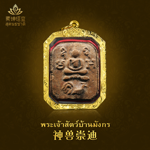 泰国佛牌 龙婆班正品2460年老牌 神兽崇迪吊坠骑鸟箭猪鸡 萨玛空