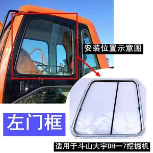 挖机斗山大宇DH80GO/150-7/225/258/370-9驾驶室左门框玻璃框配件