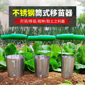 移苗器起苗移栽器不锈钢园艺筒式移植器种菜移花打孔打洞挖苗神器