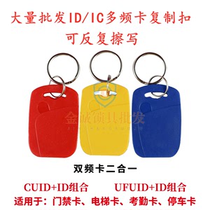 ID IC双频卡/UID+ID复合钥匙扣/门禁感应器/电梯卡/复制卡/停车库