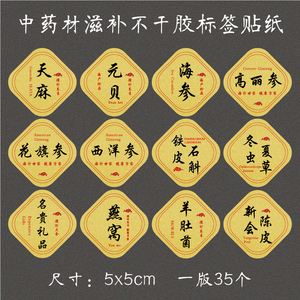 药材西洋参藏红花燕窝海参不干胶标签贴纸中药礼盒标签张瑞民6662