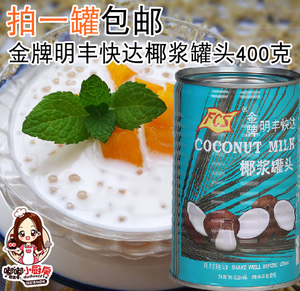金牌明丰快达椰浆400g 新鲜椰汁 甜点西米露椰浆烘焙原料原装