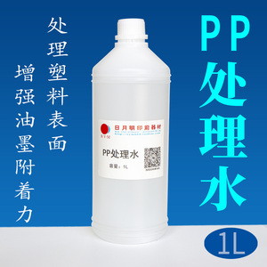 PP处理水PE处理剂溶剂喷漆丝网印刷尼龙塑胶提高增强油墨附着力