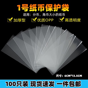 1号纸币袋 一角二角五角护币袋装钱币袋保护袋专业收藏防潮钱币袋