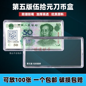 五版50元保护盒伍拾圆第五套人民币收藏盒钱币钞票9950纸币刀币盒
