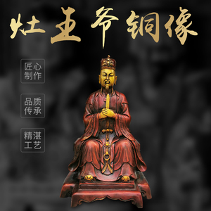 灶王爷灶君老爷灶神圣君铜像家居装饰风水铜器人物摆件