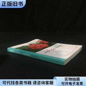 2017中国花卉产业发展报告【上书口折痕有污渍】