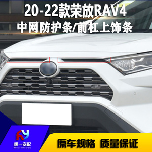 适用于20 21 22款荣放RAV4前保险杠上饰条中网防护条车标侧装饰条