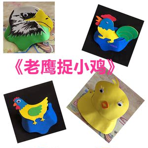 老鹰捉小鸡游戏头饰表演道具 母鸡头套帽子面具儿童角色扮演六一
