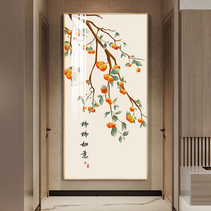 柿柿如意装饰画新中式玄关入户大气走廊尽头挂画竖版现代事事如意