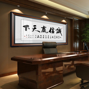 诚信赢天下字画客厅挂画办公室装饰画牌匾壁画书法定制字画装裱框
