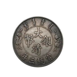 保真大清银币龙洋宣统三年曲须龙银元古董古玩把玩真银古钱币大洋