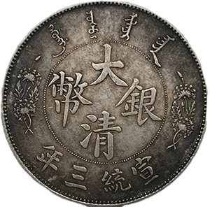 真银龙洋大清银币宣统三年长须龙壹圆古玩收藏把玩保真老钱币银元