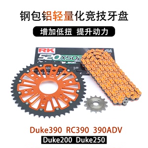 适用KTM杜克DuKe390 250 RC390改装钢包铝牙盘加大链轮RK油封链条