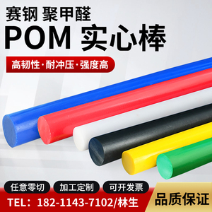 进口白色全新料POM棒赛钢圆棒防静电棒板材黑色聚甲醛工程塑料棒