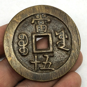 古币铜钱收藏清朝咸丰大钱带沙痕咸丰当五十特价包邮_阿里巴巴找货
