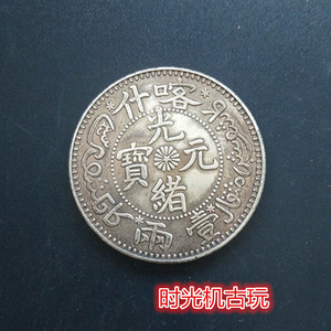 银元银币收藏喀什造光绪元宝湘平一两龙洋银元铜银元