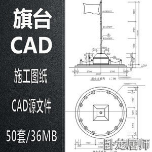 升旗台cad节点建筑图施工详图旗杆基座大样图