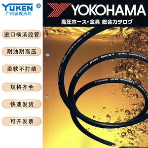 日本横滨进口油管高压管挖机油管YOKOHAMA液压胶管油管耐油耐用
