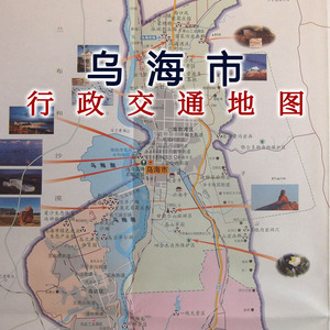 乌海市地图内蒙古乌海市旅游交通地图海勃湾区乌达区海南区街区图