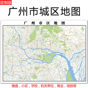 2022广州市城区地图贴图办公室定制市区小区楼盘城市详细交通地图