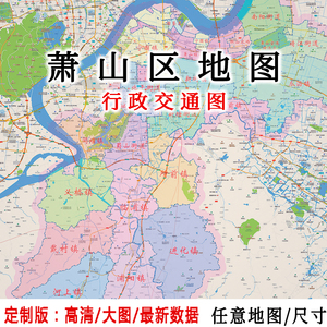 萧山区地图贴图2022办公室挂图装饰画定制杭州地图行政交通地形图