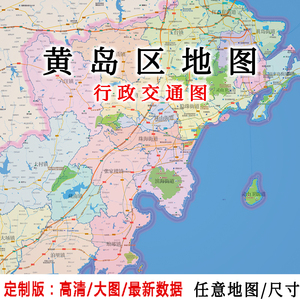 tb3458189008淘宝新版黄岛区地图墙贴图山东青岛市黄岛区地图城市